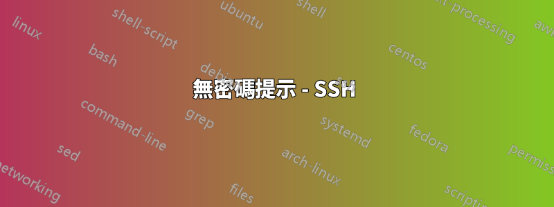 無密碼提示 - SSH