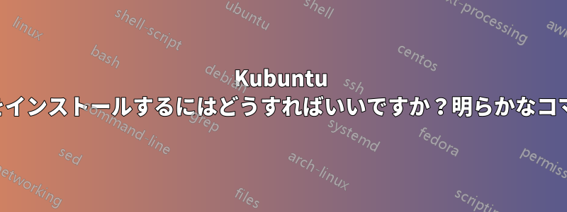 Kubuntu 21.10にnfs-utilsをインストールするにはどうすればいいですか？明らかなコマンドが機能しない