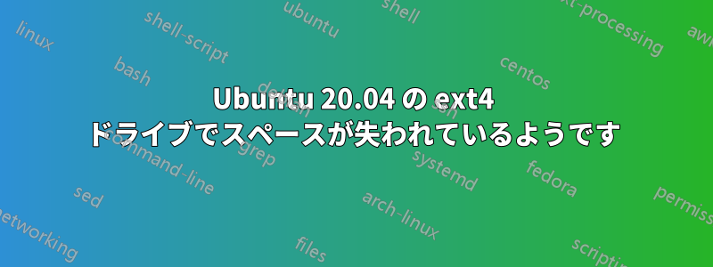 Ubuntu 20.04 の ext4 ドライブでスペースが失われているようです