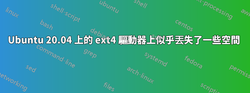 Ubuntu 20.04 上的 ext4 驅動器上似乎丟失了一些空間