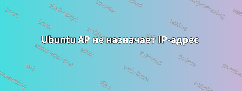 Ubuntu AP не назначает IP-адрес