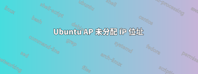 Ubuntu AP 未分配 IP 位址