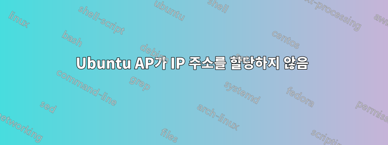 Ubuntu AP가 IP 주소를 할당하지 않음