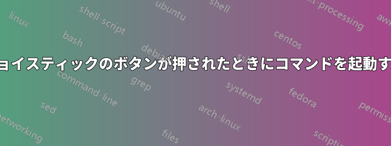 ジョイスティックのボタンが押されたときにコマンドを起動する