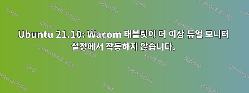 Ubuntu 21.10: Wacom 태블릿이 더 이상 듀얼 모니터 설정에서 작동하지 않습니다.