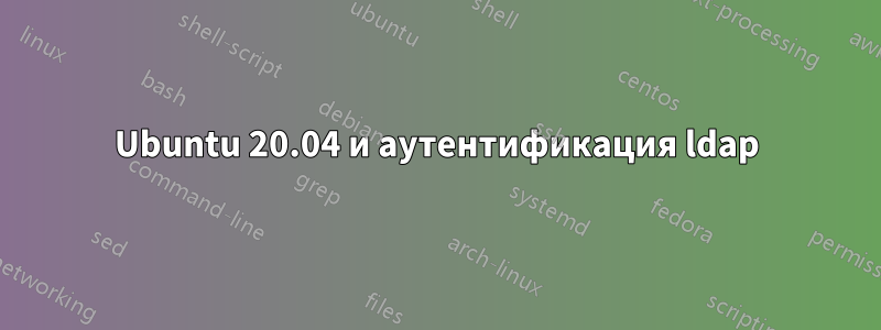 Ubuntu 20.04 и аутентификация ldap