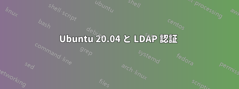 Ubuntu 20.04 と LDAP 認証