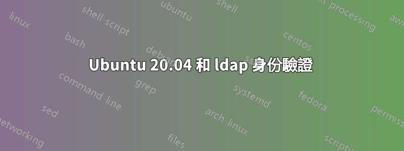 Ubuntu 20.04 和 ldap 身份驗證