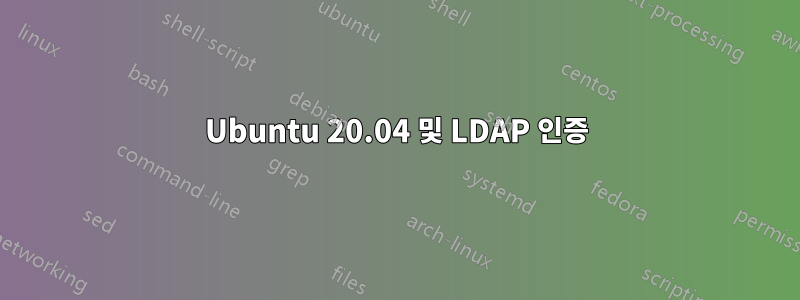 Ubuntu 20.04 및 LDAP 인증