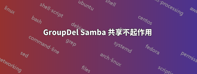 GroupDel Samba 共享不起作用