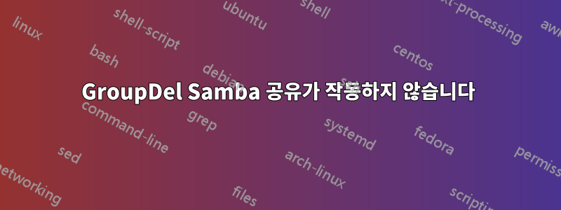 GroupDel Samba 공유가 작동하지 않습니다