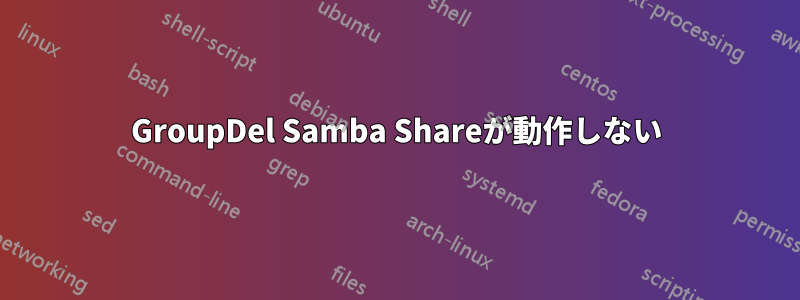 GroupDel Samba Shareが動作しない