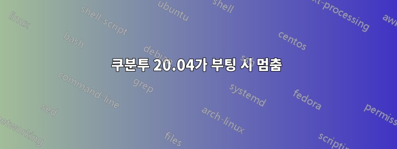 쿠분투 20.04가 부팅 시 멈춤