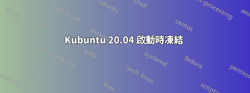 Kubuntu 20.04 啟動時凍結