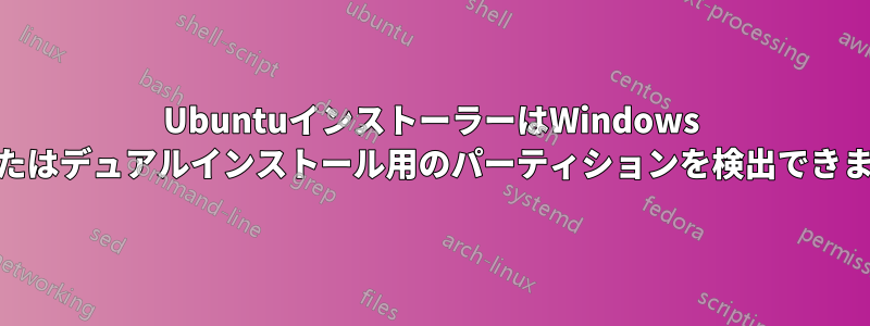 UbuntuインストーラーはWindows 11またはデュアルインストール用のパーティションを検出できません