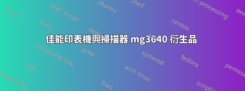 佳能印表機與掃描器 mg3640 衍生品