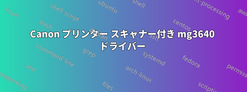 Canon プリンター スキャナー付き mg3640 ドライバー