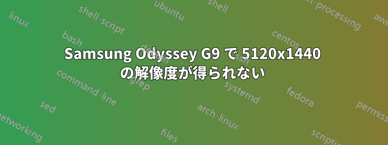 Samsung Odyssey G9 で 5120x1440 の解像度が得られない