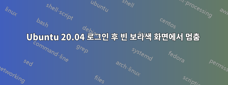 Ubuntu 20.04 로그인 후 빈 보라색 화면에서 멈춤