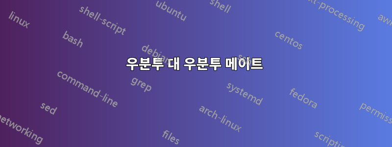 우분투 대 우분투 메이트