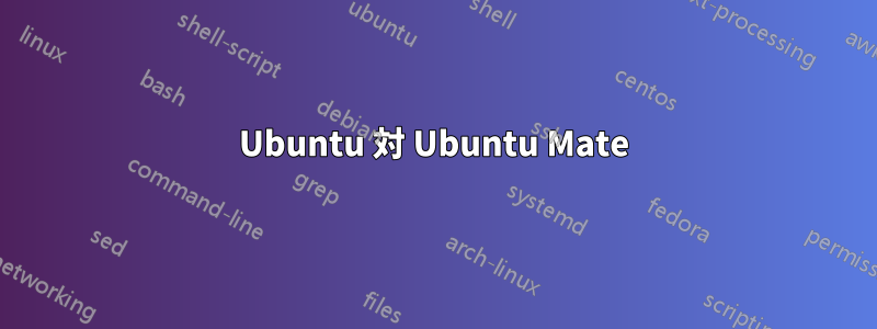 Ubuntu 対 Ubuntu Mate