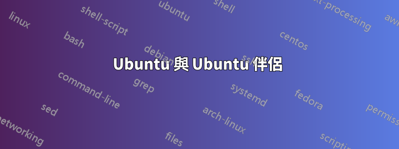 Ubuntu 與 Ubuntu 伴侶