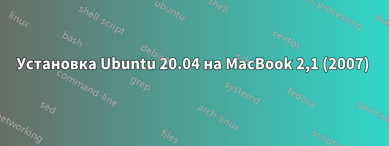 Установка Ubuntu 20.04 на MacBook 2,1 (2007)