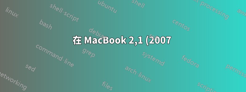 在 MacBook 2,1 (2007) 上安裝 ubuntu 20.04