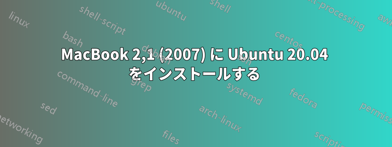 MacBook 2,1 (2007) に Ubuntu 20.04 をインストールする