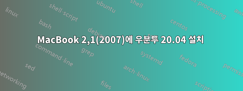 MacBook 2,1(2007)에 우분투 20.04 설치