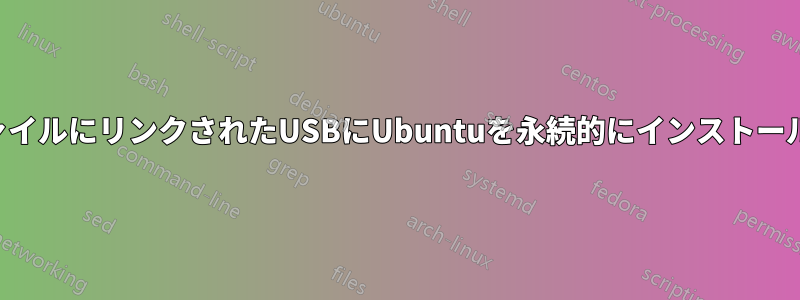 一時ファイルにリンクされたUSBにUbuntuを永続的にインストールするか