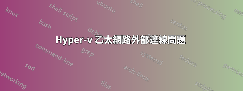 Hyper-v 乙太網路外部連線問題