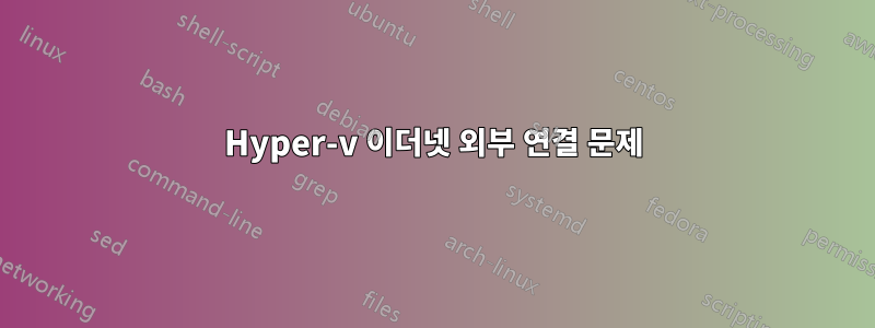 Hyper-v 이더넷 외부 연결 문제