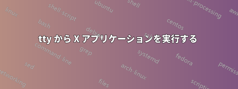 tty から X アプリケーションを実行する