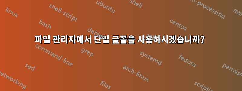 파일 관리자에서 단일 글꼴을 사용하시겠습니까?