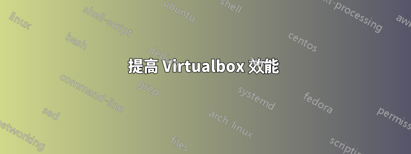 提高 Virtualbox 效能