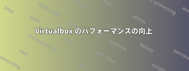 Virtualbox のパフォーマンスの向上