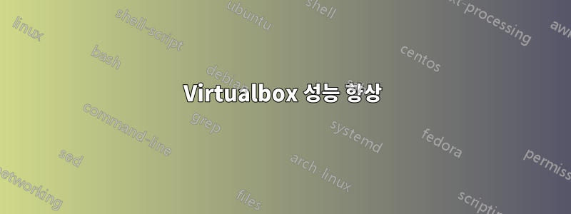 Virtualbox 성능 향상