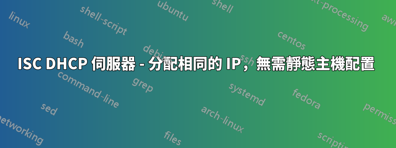 ISC DHCP 伺服器 - 分配相同的 IP，無需靜態主機配置