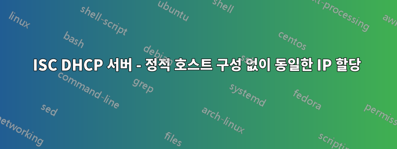 ISC DHCP 서버 - 정적 호스트 구성 없이 동일한 IP 할당