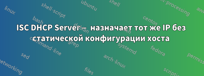 ISC DHCP Server — назначает тот же IP без статической конфигурации хоста