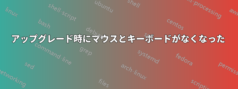 アップグレード時にマウスとキーボードがなくなった