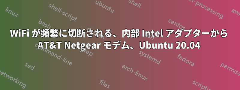 WiFi が頻繁に切断される、内部 Intel アダプターから AT&T Netgear モデム、Ubuntu 20.04