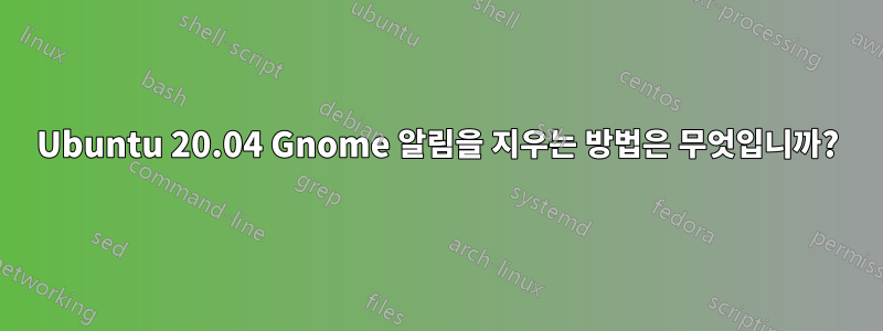 Ubuntu 20.04 Gnome 알림을 지우는 방법은 무엇입니까?