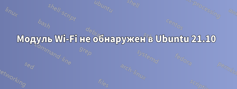 Модуль Wi-Fi не обнаружен в Ubuntu 21.10 