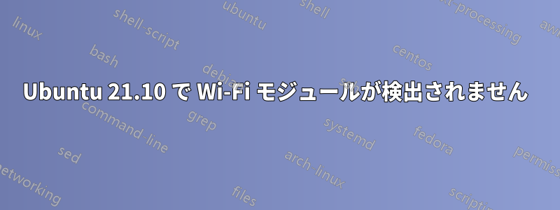 Ubuntu 21.10 で Wi-Fi モジュールが検出されません 