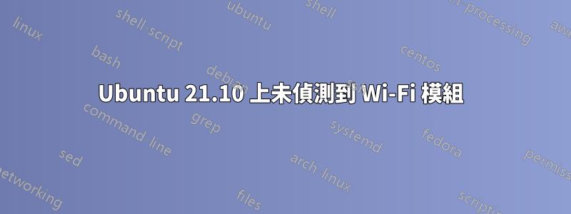 Ubuntu 21.10 上未偵測到 Wi-Fi 模組 