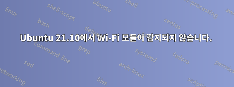 Ubuntu 21.10에서 Wi-Fi 모듈이 감지되지 않습니다.