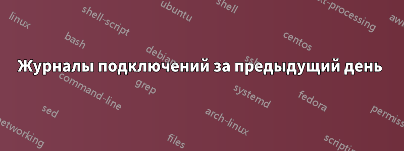 Журналы подключений за предыдущий день