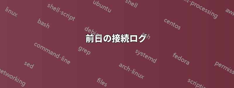 前日の接続ログ